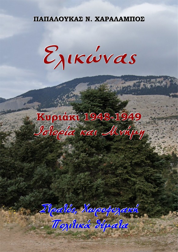 Ελικώνας, Κυριάκι 1948-1949. Ιστορία και μνήμη